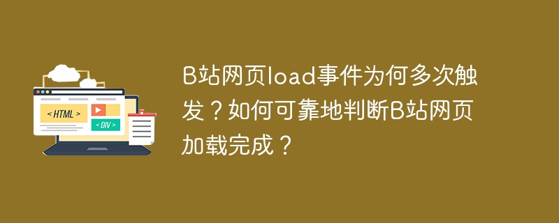 B站网页load事件为何频繁触发？教你准确判断B站网页加载完成的技巧