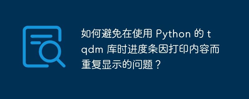 在使用Python的tqdm库时，如果进度条因打印内容而重复显示，可以通过以下方法避免这个问题：1.**使用`tqdm.write()`替代`print()`**：`tqdm.write()`函数可以确保在进度条上方打印内容，而不会干扰进度条的显示。例如：```pythonfromtqdmimporttqdmforiintqdm(range(100)):ifi%10==0:tqdm.write(f