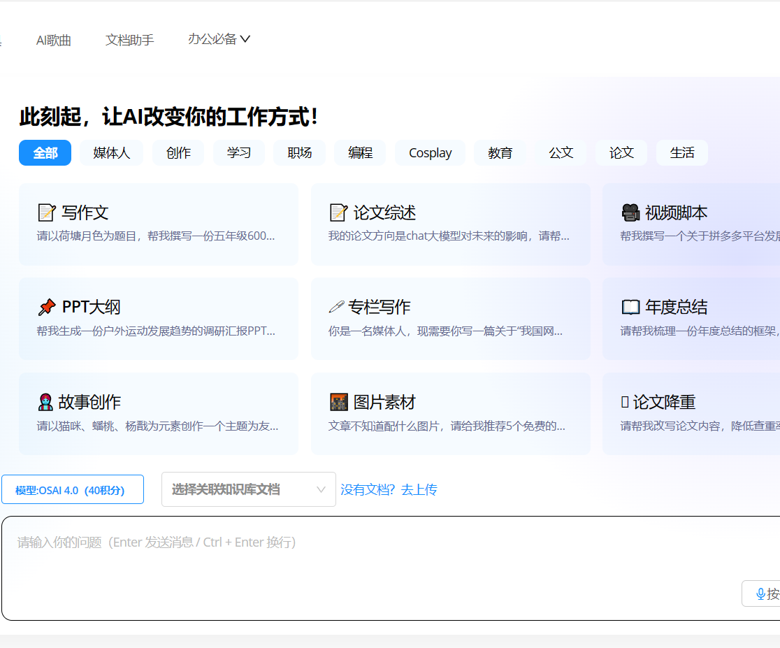 OS-AIGC助手:多功能AI平台,提升工作效率
