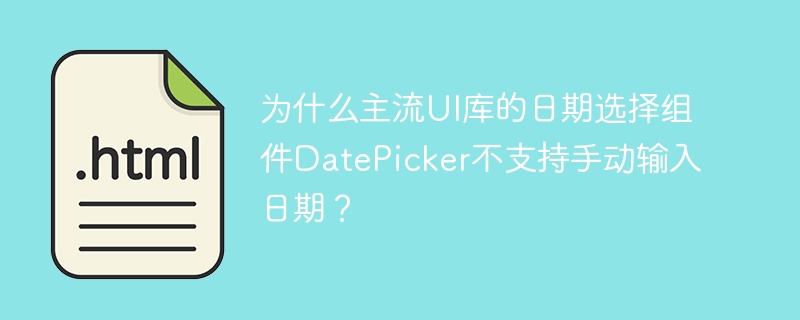 主流UI库的DatePicker为何不支持手动输入日期？
