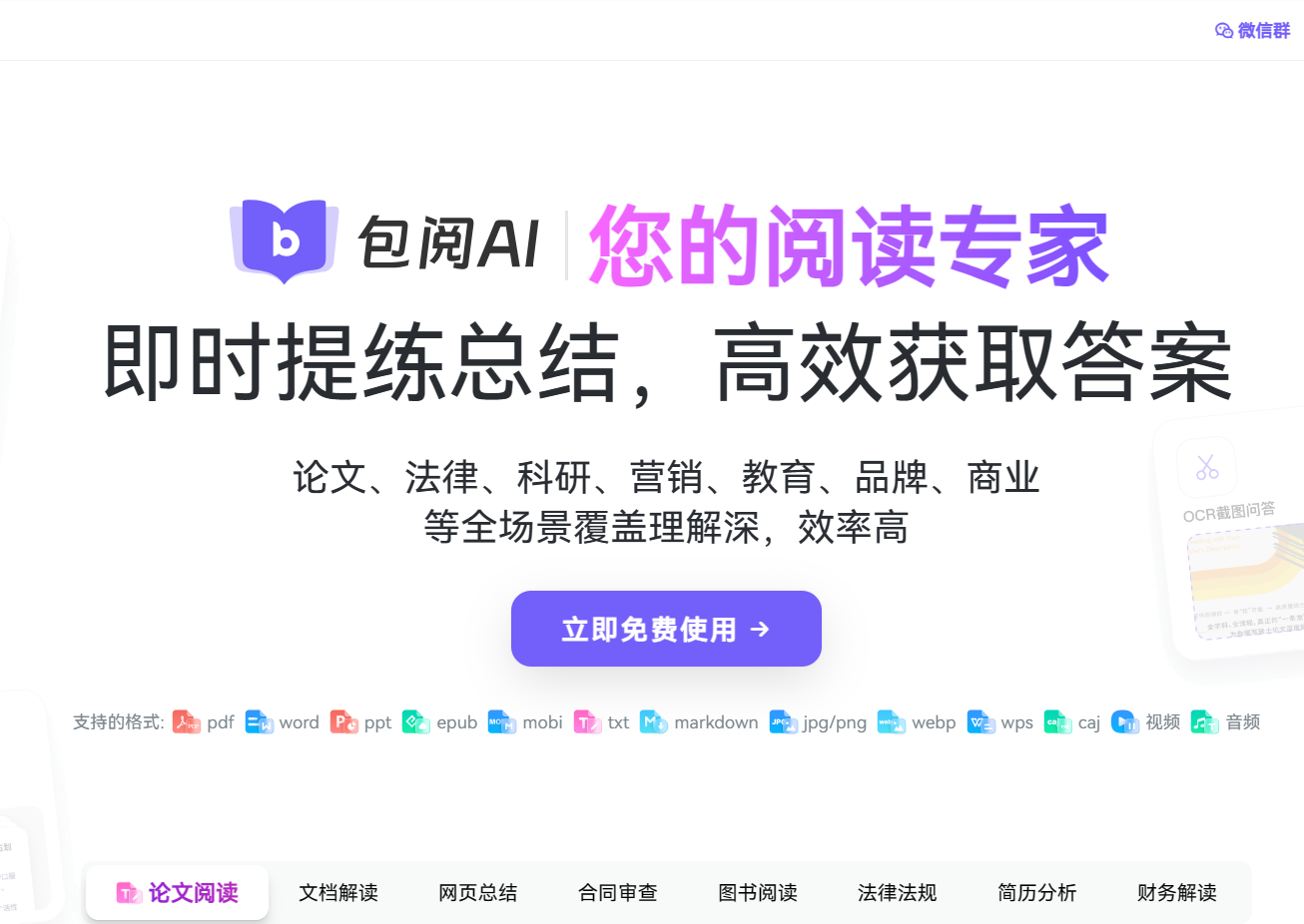 包阅AI阅读翻译:免费高效的文档处理与翻译工具