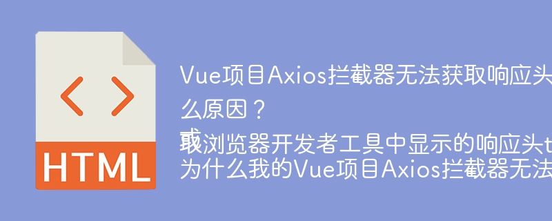 Vue项目Axios拦截器无法获取响应头token信息是什么原因?
或
为什么我的Vue项目Axios拦截器无法获取浏览器开发者工具中显示的响应头token?