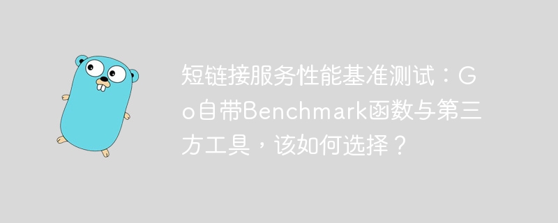 短链接服务性能基准测试：Go自带Benchmark函数vs第三方工具，该怎么选？