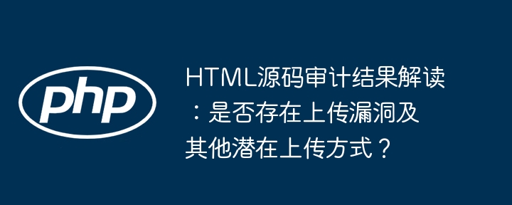 解密HTML源码审计：上传漏洞及其他上传方式详解