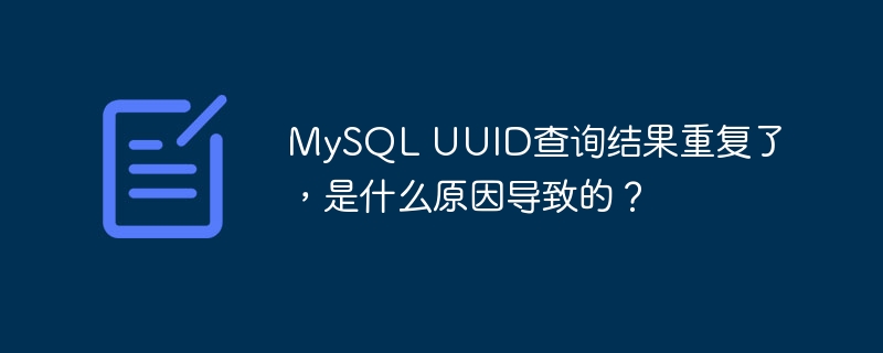 MySQLUUID查询结果重复的原因分析及解决方案