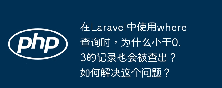 在Laravel中使用where查询时，如果小于0.3的记录也被查出，这通常是由于浮点数精度问题。浮点数在计算机中存储时可能存在微小误差，导致比较操作不准确。以下是这个问题的原因及解决方法：原因分析在数据库中，浮点数（如FLOAT或DOUBLE类型）可能会因为精度问题导致查询结果不准确。例如，0.1在计算机中可能存储为0.10000000149011612，这会导致小于0.3的查询条件不准确。解决