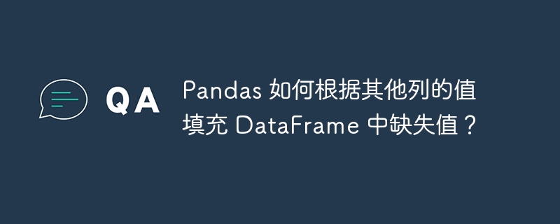 Pandas如何用其他列的值填充DataFrame缺失数据？