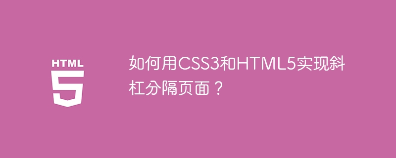 如何用CSS3和HTML5实现斜杠分隔页面？
