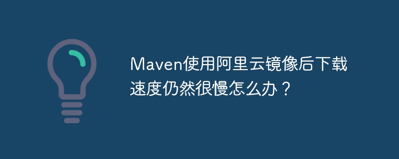 Maven,阿里云镜像,依赖下载,多仓库配置,下载速度