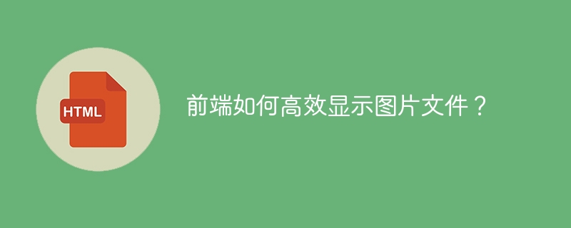 前端高效显示图片文件的实用技巧