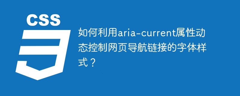 如何利用aria-current属性动态控制网页导航链接的字体样式？