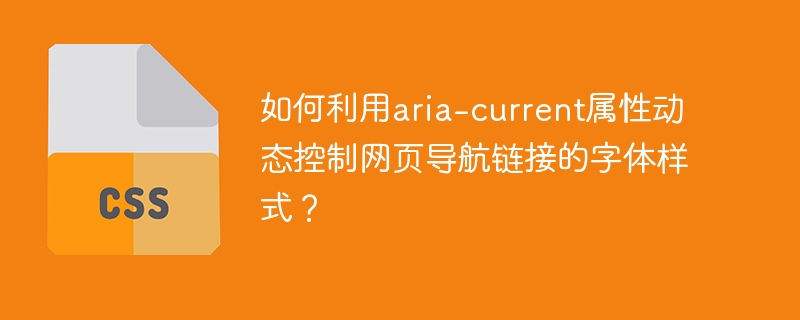 aria-current属性如何动态改变导航链接字体？
