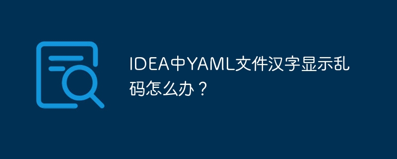 IDEA中YAML文件汉字乱码解决方法