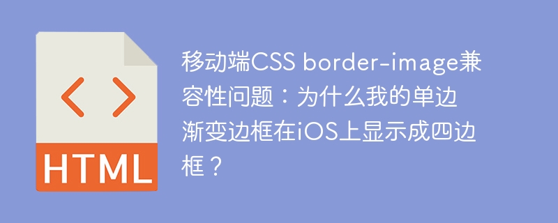 移动端CSS border-image兼容性问题：为什么我的单边渐变边框在iOS上显示成四边框？
