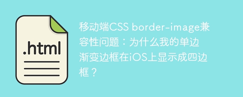 移动端CSS单边渐变边框在iOS上为何变四边？