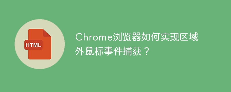 Chrome浏览器如何实现区域外鼠标事件捕获？
