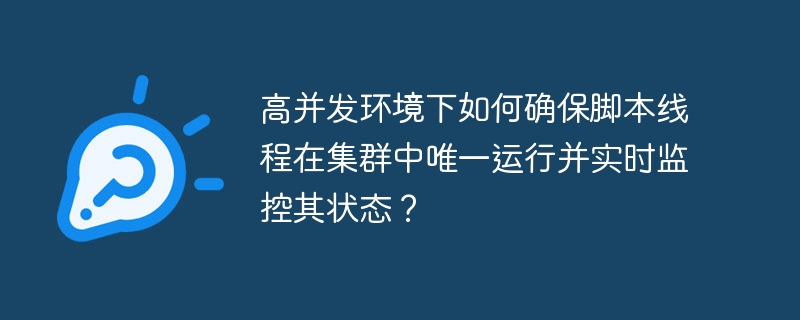 高并发集群脚本线程唯一运行及监控攻略