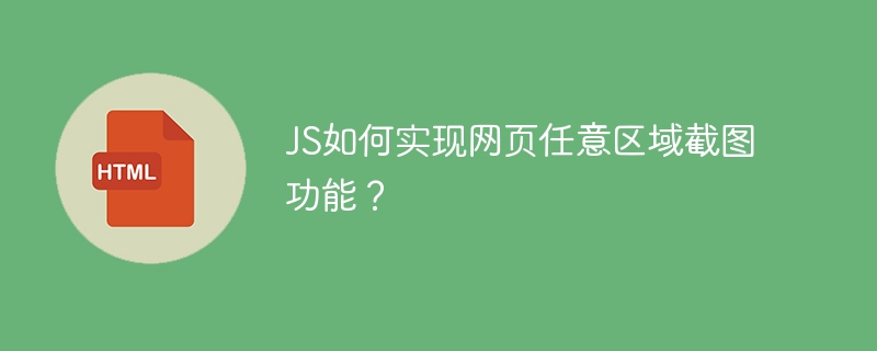 JS如何实现网页任意区域截图？