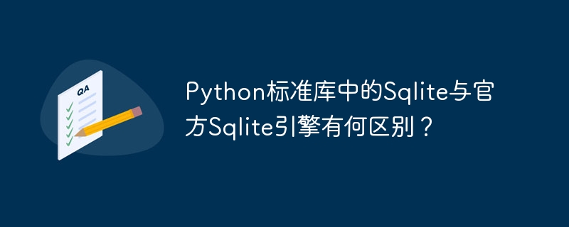 Python标准库Sqlite与官方引擎区别详解