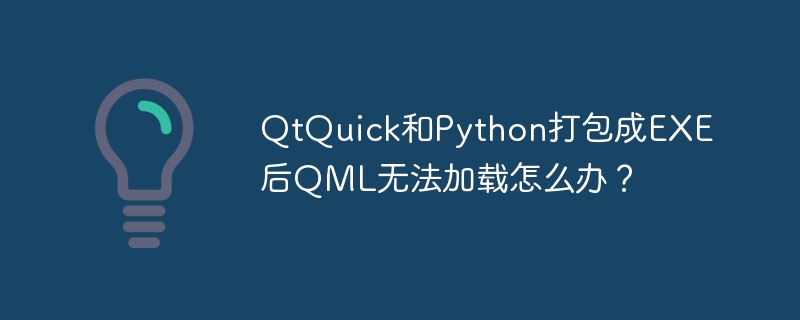 QtQuick与Python打包EXE后QML加载失败解决方案