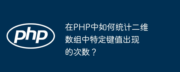 PHP二维数组特定键值统计技巧