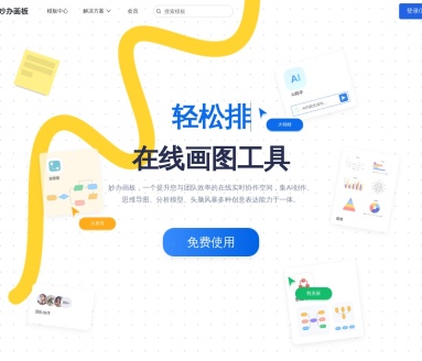 妙办工作台:高效的在线文档和团队协作平台