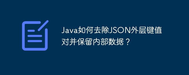Java去除JSON外层，保留内部数据技巧