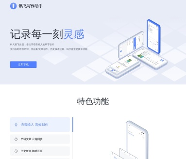 讯飞写作助手:AI语音输入,高效创作,解放你的双手!