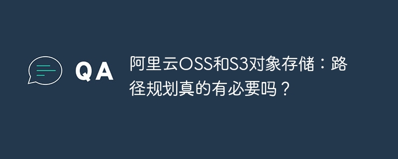 阿里云OSS与S3路径规划到底需不需要？