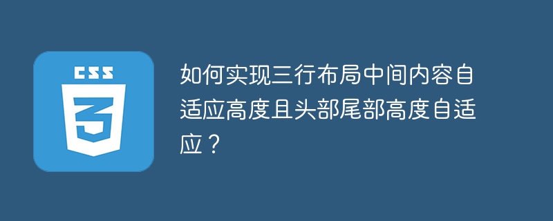 三行布局秘籍：中间自适应，头尾高度自由变