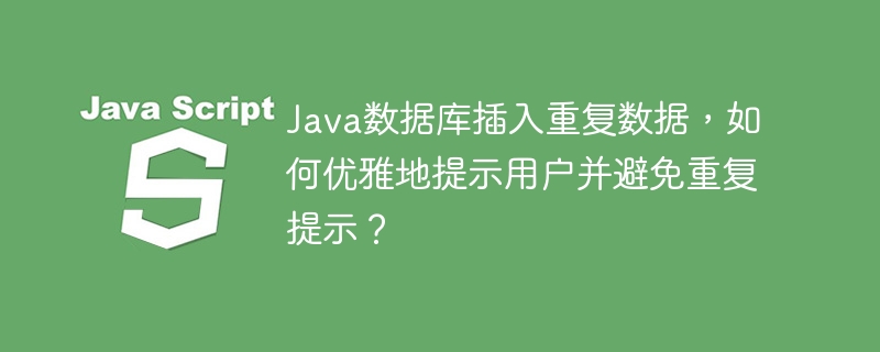 Java数据库插入重复数据，如何优雅避免并提示？