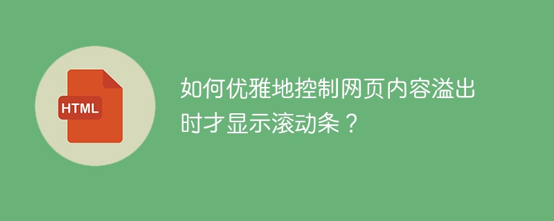 如何优雅地控制网页内容溢出时才显示滚动条？
