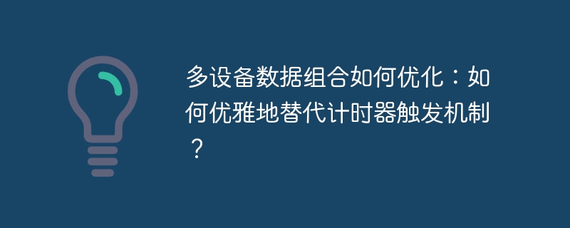 多设备数据优化方案：优雅替代计时器