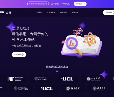 立理（LitLit）AI学术工作站：一站式学术研究辅助平台