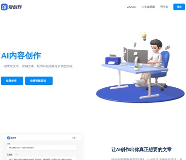 爱创作AI写作工具：一键生成文章、视频，高效内容创作神器