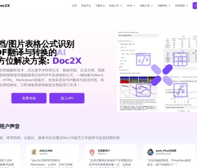 Doc2X：高精度PDF转换工具，支持多格式及大模型翻译