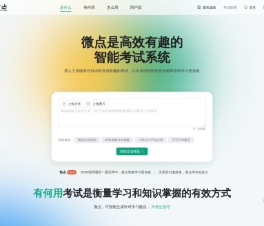 Abit微点智能考试系统：AI赋能企业培训，提升学习效率