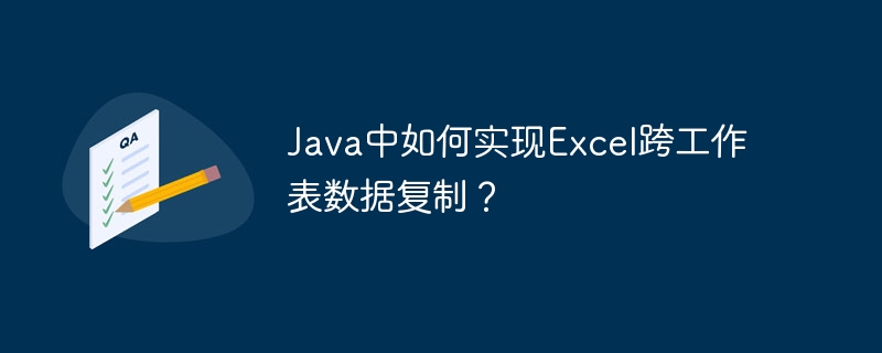 Java中如何实现Excel跨工作表数据复制？