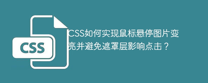 CSS鼠标悬停图片变亮技巧及点击优化方法