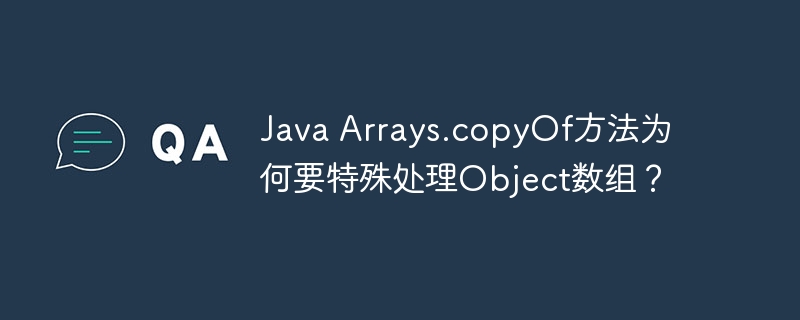 Java Arrays.copyOf方法为何要特殊处理Object数组？
