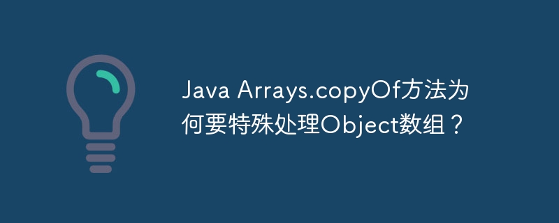 JavaArrays.copyOf方法对Object数组的特殊处理原因