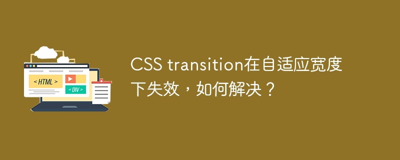 CSS transition在自适应宽度下失效,如何解决?