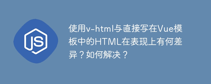 input:Vue.js中v-html与直接编写HTML的差异及解决方案