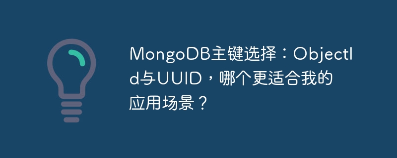 MongoDB主键选择：ObjectId与UUID，哪个更适合我的应用场景？