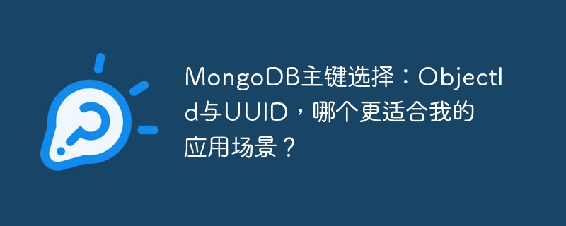 MongoDB主键之选：ObjectId还是UUID？