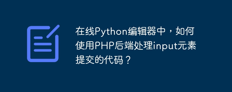 在线Python编辑器用PHP处理表单提交攻略