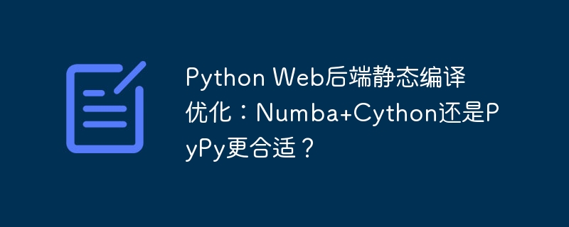 Python Web后端静态编译优化：Numba+Cython还是PyPy更合适？
