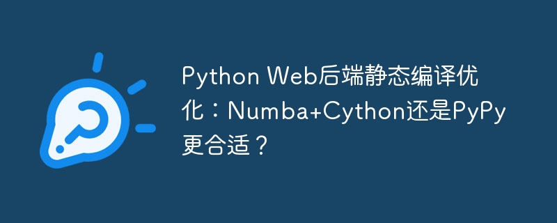 PythonWeb后端优化：Numba、Cython、PyPy哪个更好？