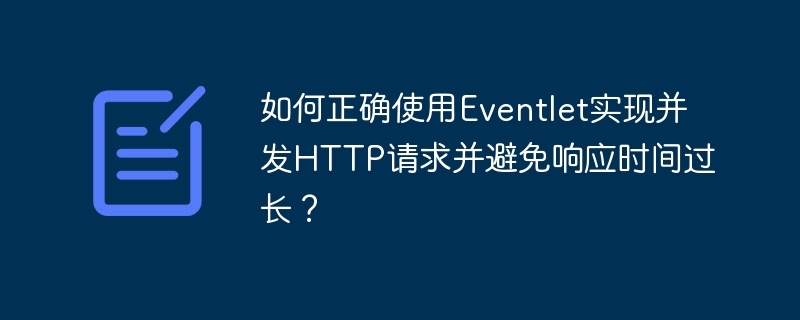 Eventlet并发HTTP请求攻略，提升响应速度