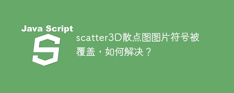 scatter3D散点图符号覆盖问题巧解